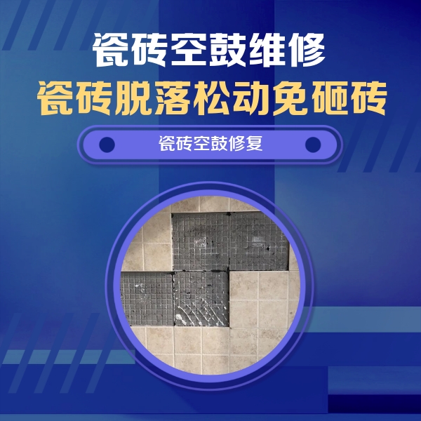 安溪瓷砖空鼓维修公司分享新房瓷砖空鼓是什么原因？新手必懂的基础诱因